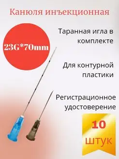 Игла-канюля для контурной пластики 23G*70 мм 10 штук