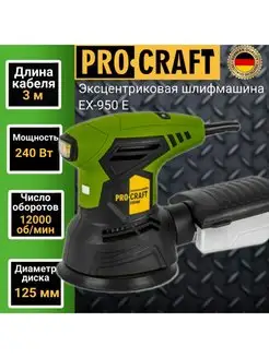 Эксцентриковая шлифмашинка EX950E, 125мм, 240Вт