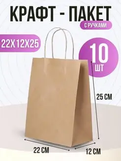 Крафт пакет с ручками бумажный 22х12х25 см 10 шт