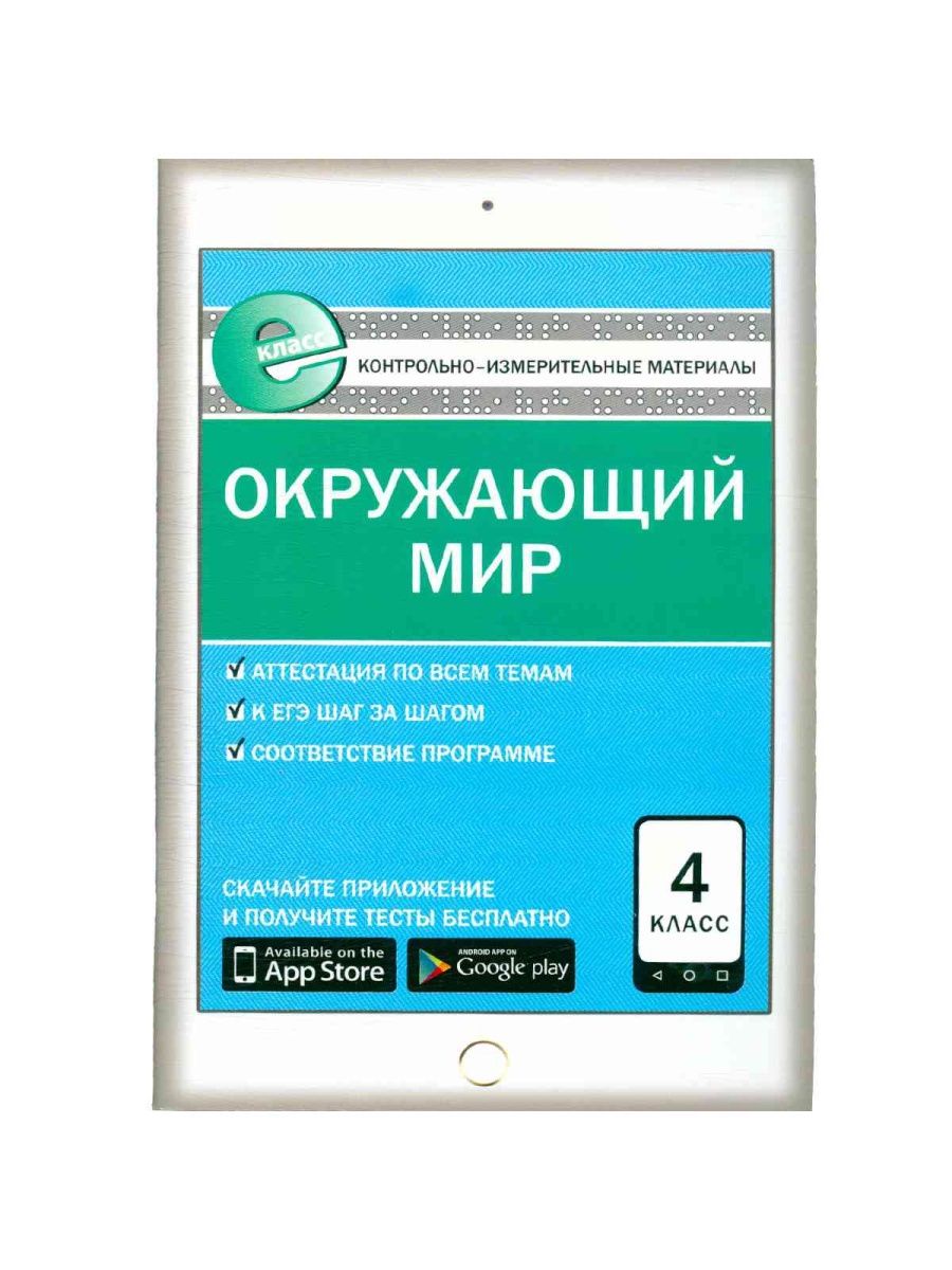 Контрольно измерительный материал окружающий мир 2 класс. Контрольно-измерительные материалы окружающий мир 2 класс ФГОС. Контрольно-измерительные материалы русский язык 4 класс ФГОС. КИМЫ рус яз 1 кл Вако. Окружающий мир 4 класс Никифорова ФГОС проверочные.