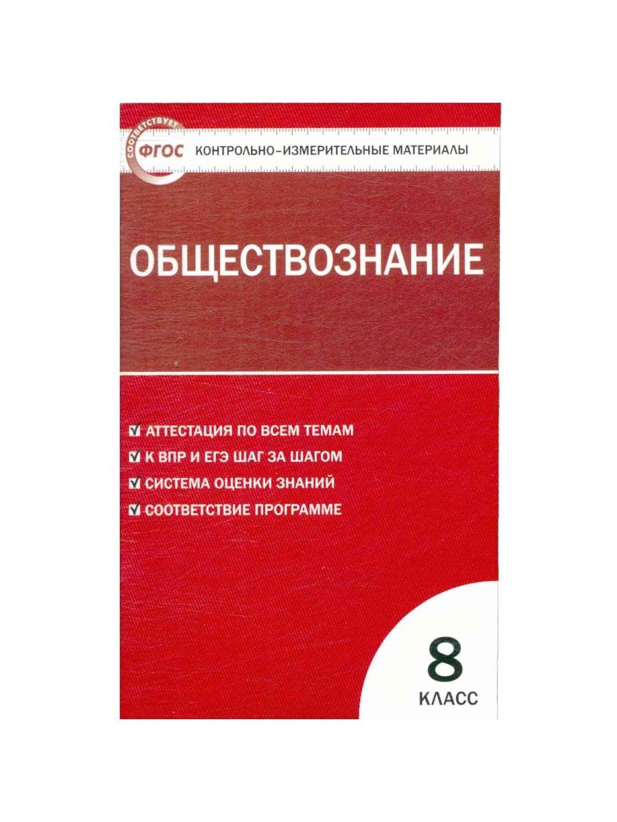 Справочный материал по обществознанию. Обществознание 8 класс контрольно-измерительные материалы. Контрольно-измерительные материалы по обществознанию 6 класс. Контрольно-измерительные материалы по обществознанию 8 класс Волкова. Дидактические материалы по обществознанию 8 класс.