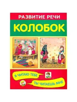 Колобок. Развитие речи