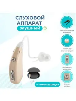 Слуховой аппарат Усилитель звука