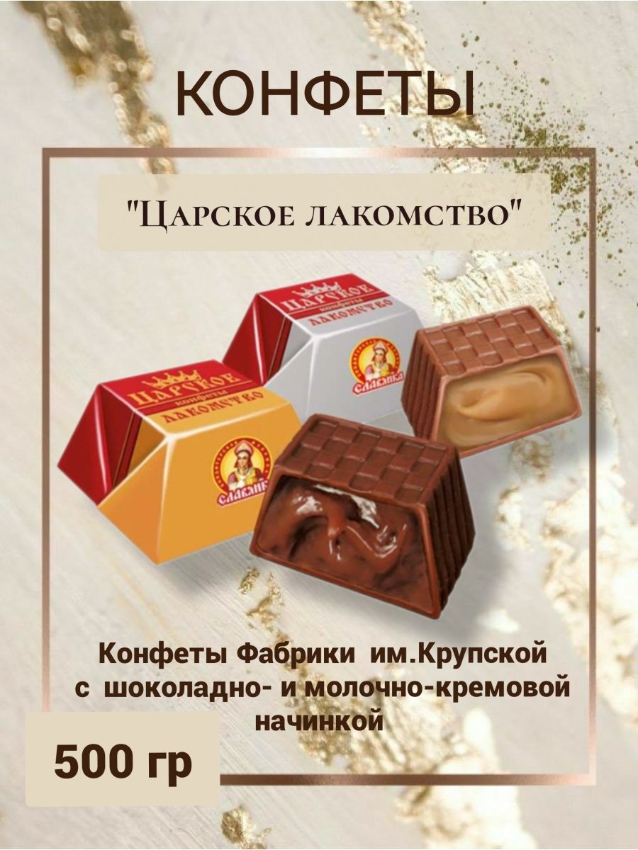 Конфеты царское лакомство крупской