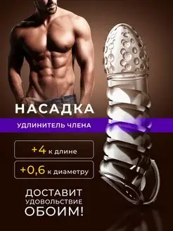 Товары для взрослых секс игрушки Насадка на член пенис 18+