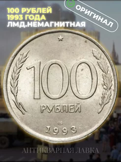 Монета 100 рублей 1993 года ЛМД, немагнитная