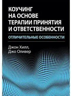 Коучинг на основе терапии принятия и ответственности