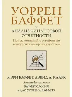 Уоррен Баффет и анализ финансовой отчетности