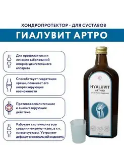 Гиалувит Артро (Hyaluvit Arthro), для суставов 500 мл