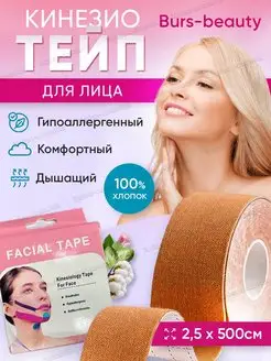 Тейпы для лица