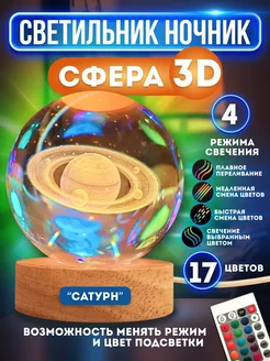 Ночник стеклянный шар 3D