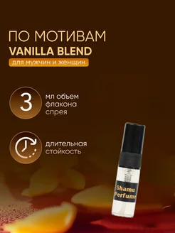 Духи ваниль Vanilla blend 3мл