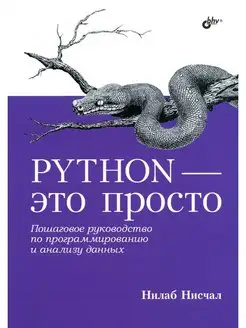 Python - это просто. Пошаговое руководство по программир