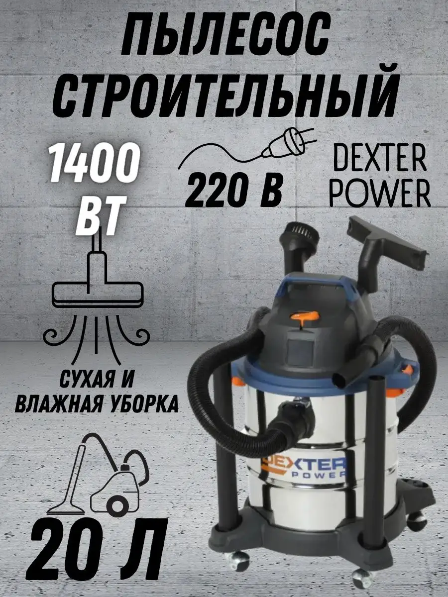 Dexter 1400 Вт 20 Л Купить