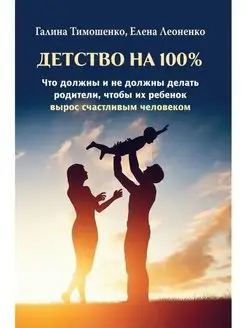 Детство на 100 %. Что должны и не должны делать родители