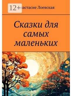 Сказки для самых маленьких