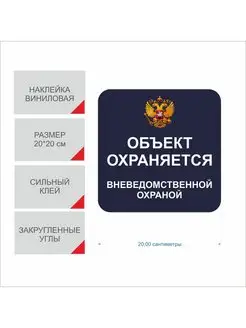 "Объект охраняется" наклейка 20см