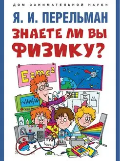 Знаете ли вы физику?