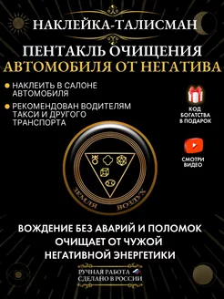 Наклейка-талисман Пентакль очищения автомобиля от негатива