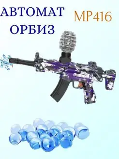 Гидрогелевый орбибольный автомат с пульками орбиз MPSK