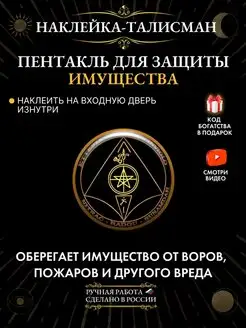 Пентакль для защиты имущества, наклейка-талисман