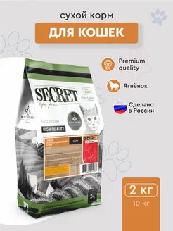 корм для кошек сухой Secret Premium ягненок 2 кг