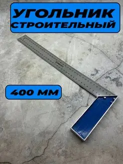 Угольник строительный 400 мм