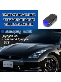 Муляж сигнализации (имитация) автомобильный