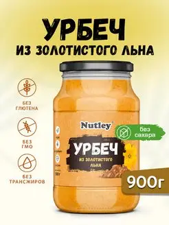 Урбеч из золотистого льна, паста, без сахара, 900г (0,9 кг)