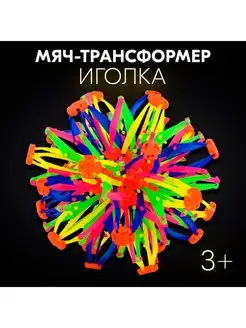 Мяч-трансформер Иголка