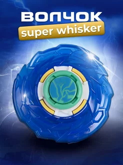 Волчок Пластик Super Whisker