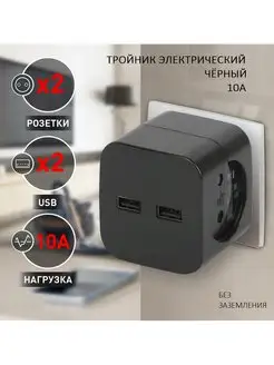 Тройник разветвитель с USB, 2 розетки