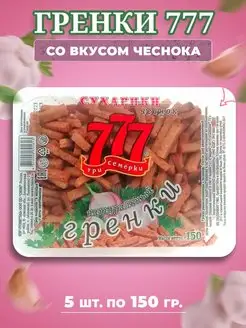 Гренки Три Семёрки 777 со вкусом чеснока 5 шт по 150 гр