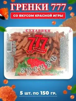 Гренки Три Семёрки 777 со вкусом красн икры 5 шт по 150 гр