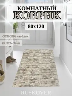 Ковер комнатный 80x120 см палас придверный коврик на пол