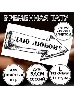 Тату временное "Даю Любому" (размер L)