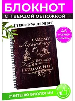 Подарок блокнот для учителя биологии в линейку на пружине А5