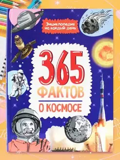 Энциклопедия 365 фактов о космосе