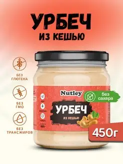 Урбеч из кешью, паста, без сахара, 450 г (0,45 кг)