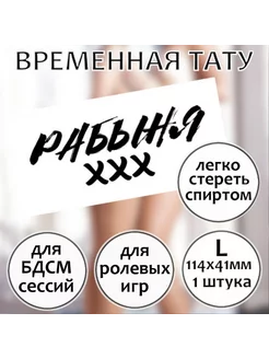 Пошлая татуировка "Рабыня" (размер L)