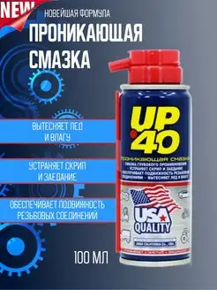 Проникающая смазка универсальная UP-40 жидкий ключ