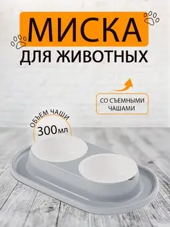 Миска для кошки и собак двойная, 0,3 л серая