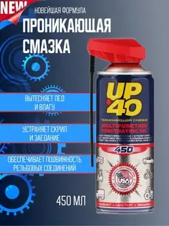 Проникающая смазка универсальная UP-40 жидкий ключ