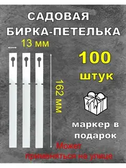 Табличка садовая бирка-петелька, белая 13*162 мм 100 шт