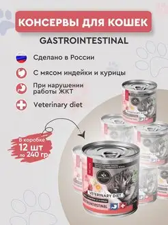 Влажный корм для кошек индейка Gastrointestinal 12шт 240гр