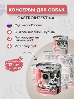 Влажный корм для собак индейка Gastrointestinal 12шт 340 гр