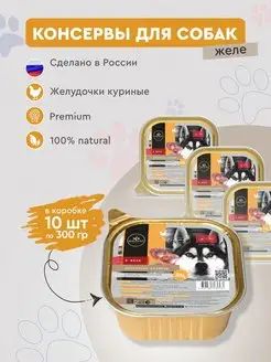 Влажный корм для собак желудочки куриные 10 шт по 300гр