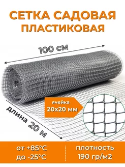 Решетка садовая пластиковая 1х20 м, декоративное ограждение