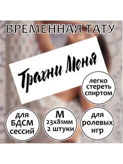 Пошлая татуировка надпись "Трахни меня" (размер М)