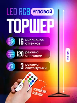 Светильник напольный светодиодный лампа угловая rgb